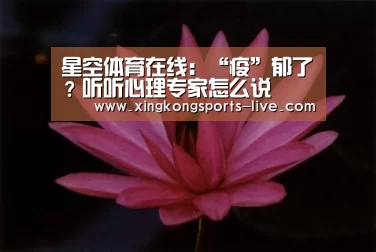 星空体育在线:“疫”郁了?听听心理专家怎么说(图3) 星空体育下载