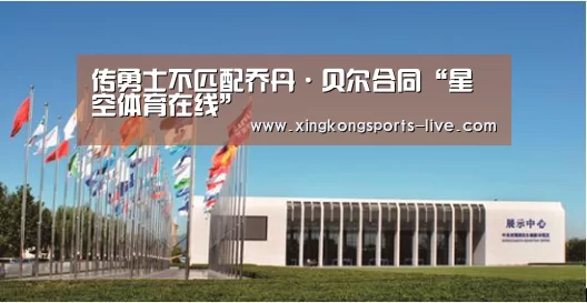 传勇士不匹配乔丹·贝尔合同“星空体育在线”(图3) 传勇士不匹配乔丹·贝尔合同“星空体育在线”(图3)