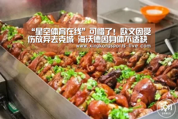 “星空体育在线”可惜了!欧文因受伤放弃去克城 海沃德因身体不适缺席季前赛(图1) 星空体育下载